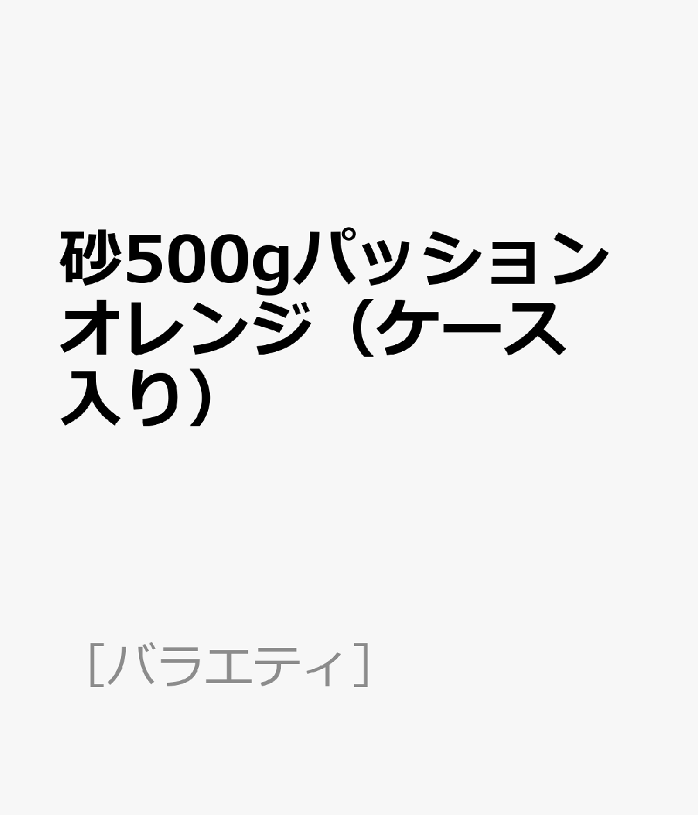 砂500gパッションオレンジ（ケース入り）