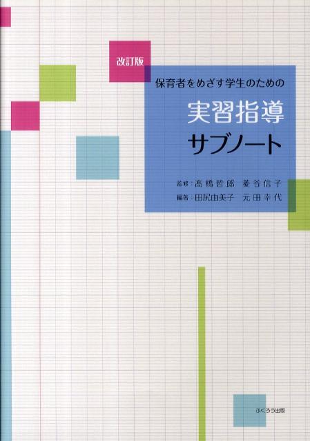 保育者をめざす学生のための実習指導サブノート改訂版