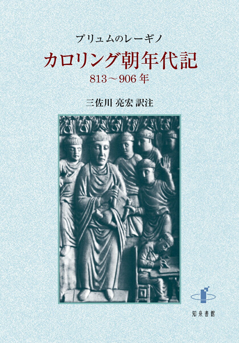 カロリング朝年代記