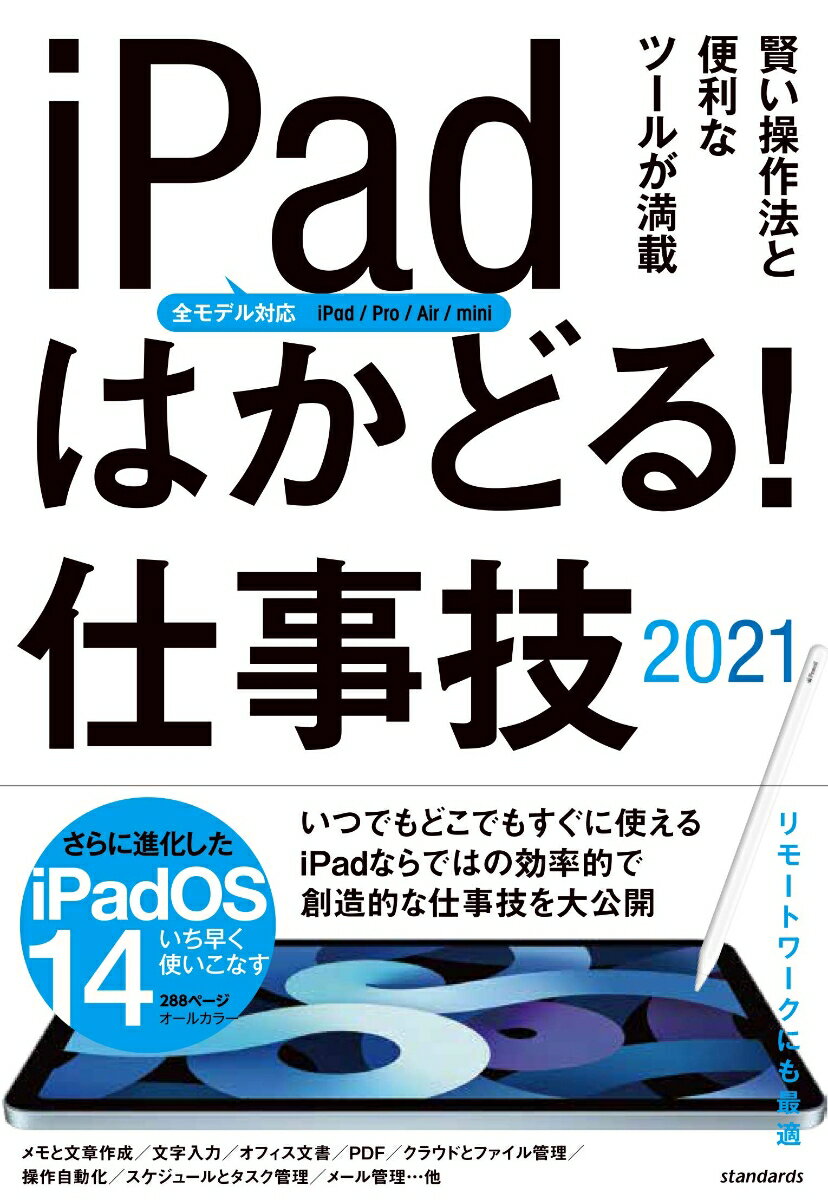 iPadはかどる！ 仕事技2021 全iPad・iPadOS 14対応/リモートワークにも最適な仕事技が満載 