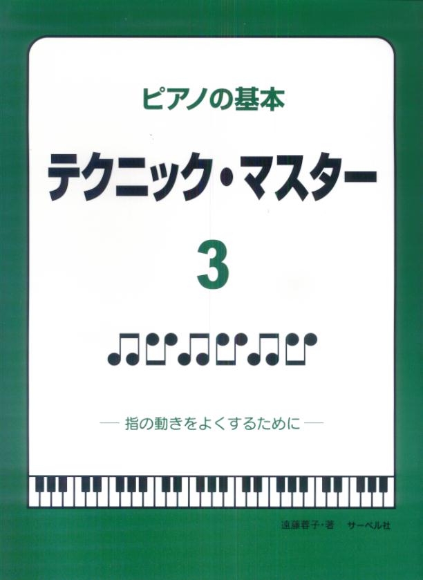 ピアノの基本テクニック・マスター（3） 指の動きをよくするために [ 遠藤蓉子 ]