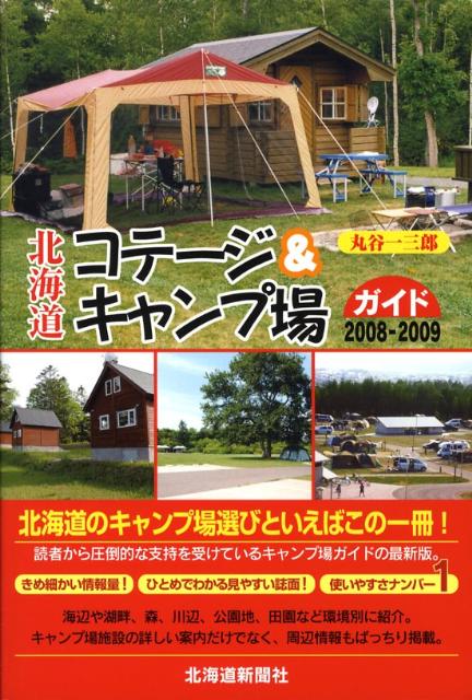北海道コテージ＆キャンプ場ガイド（2008-2009）