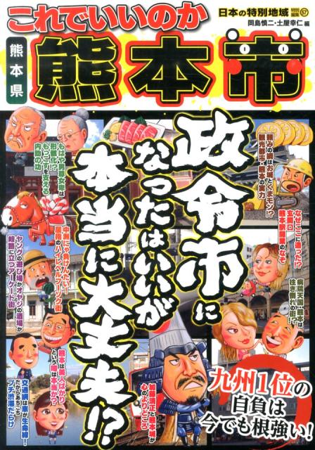 これでいいのか熊本県熊本市