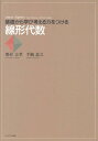 線形代数 基礎から学び考える力をつける [ 奥村吉孝 ]