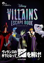 5分間リアル脱出ゲーム Disney VILLAINS ESCAPE BOOK