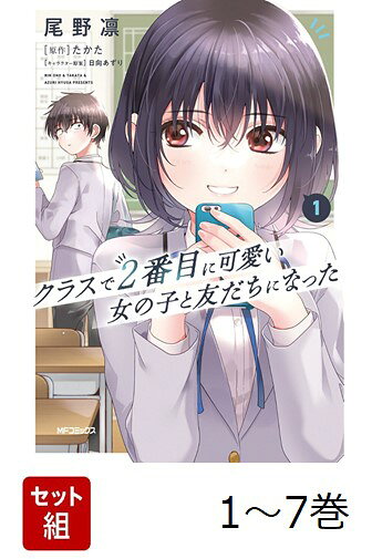 【全巻】 クラスで2番目に可愛い女の子と友だちになった 1-7巻セット