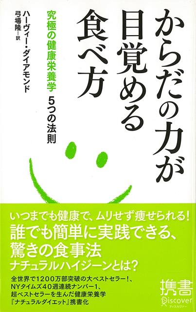 全世界で　1200　万部突破の大ベストセラー！、NY　タイムズ　40　週連続ナンバー　1　の超ベストセラーを生んだ健康栄養学『ナチュラルダイエット』を携書化。好きなだけ食べて健康でいられる方法とは！？　今すぐ実践できる「病気に無縁の食べ方」