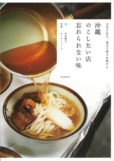 【バーゲン本】沖縄　のこしたい店忘れられない味ー文化を伝え、地元で愛され続ける