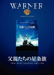 父親たちの星条旗 特別版
