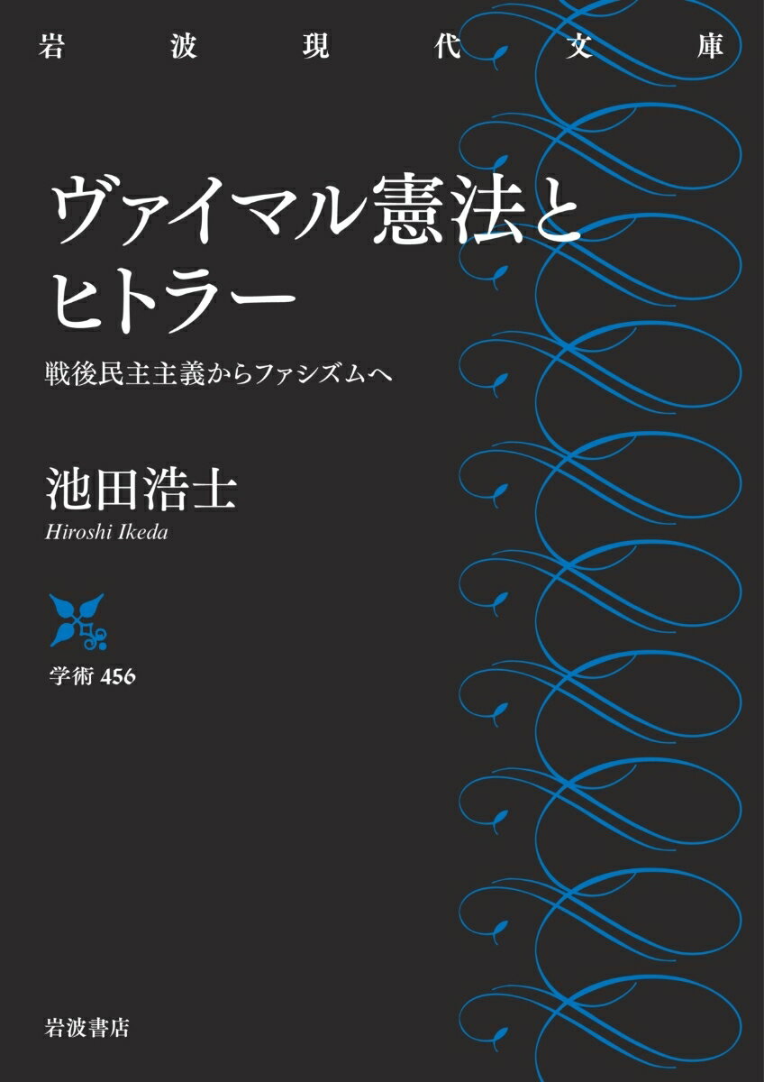 ヴァイマル憲法とヒトラー