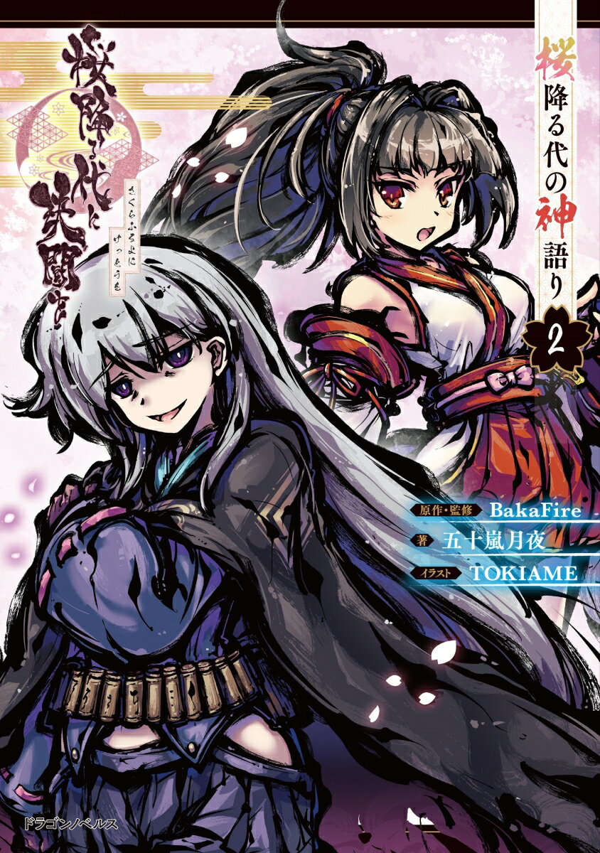 桜降る代に決闘を 桜降る代の神語り 2