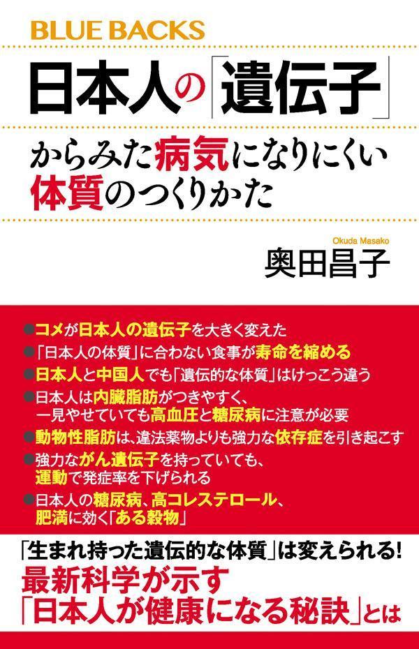 コメが日本人の遺伝子を大きく変えた。「日本人の体質」に合わない食事が寿命を縮める。日本人と中国人でも「遺伝的な体質」はけっこう違う。日本人は内臓脂肪がつきやすく、一見やせていても高血圧と糖尿病に注意が必要。動物性脂肪は、違法薬物よりも強力な依存症を引き起こす。強力ながん遺伝子を持っていても、運動で発症率を下げられる。日本人の糖尿病、高コレステロール、肥満に効く「ある穀物」…「生まれ持った遺伝的な体質」は変えられる！生活習慣が遺伝子の働きを変える！最新研究に基づく「日本人が病気を防ぐ秘訣」。