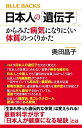 日本人の「遺伝子」からみた病気になりにくい体質のつくりかた 