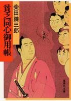 貧乏同心御用帳