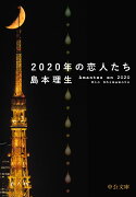 2020年の恋人たち