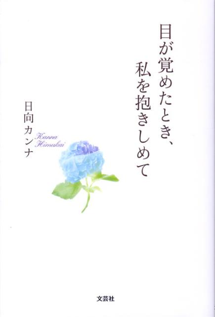 目が覚めたとき、私を抱きしめて