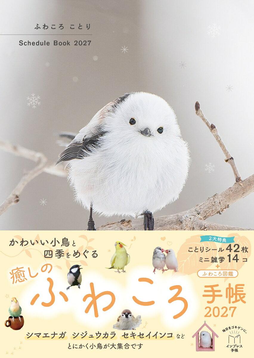 ふわころことり Schedule Book 2027