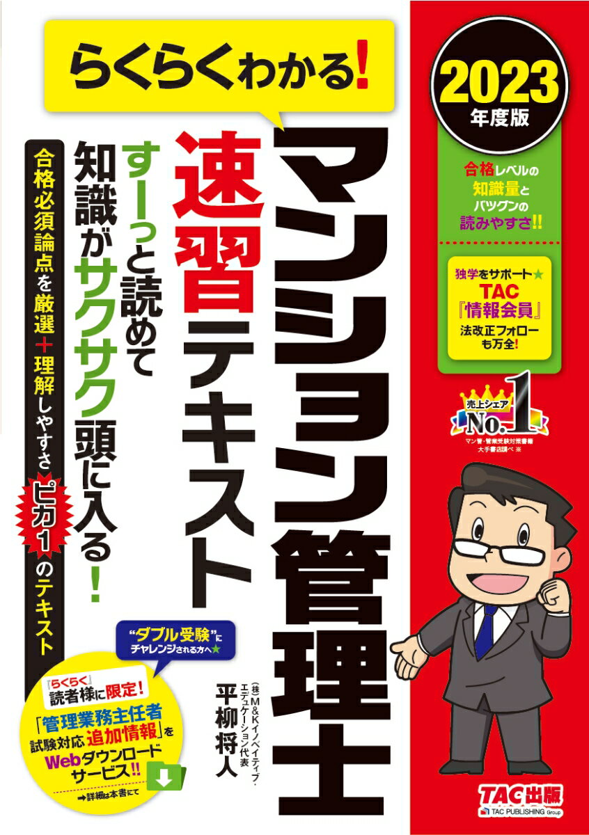 各種法律から建築分野まで広がるマンション管理士の出題範囲を絞り込んでコンパクトにまとめました。必要充分な知識量と圧倒的な読みやすさを兼ね備えた、初学者から再受験者までサポートする最強のテキストです。この１冊で、合格レベルの知識がスピーディかつ確実に身につきます！