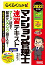 2023年度版　らくらくわかる！　マンション管理士速習テキスト [ 平柳　将人 ]