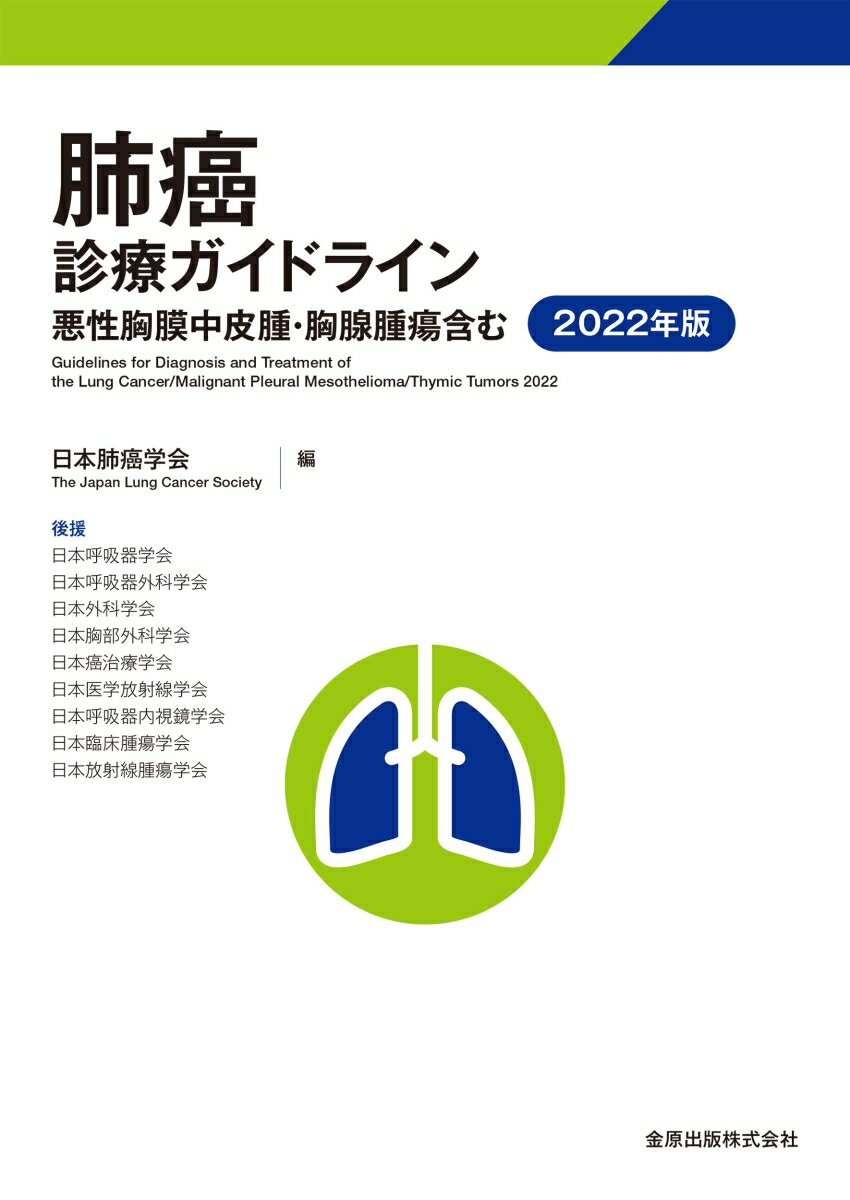 肺癌診療ガイドラインー悪性胸膜中皮腫・胸腺腫瘍含むー 2022年版 [ 日本肺癌学会 ]