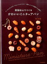 樹脂粘土でつくる かわいいミニチュアパン ベーキングパウダーでふっくらふくらむ！ 電子レンジで乾燥タイム短縮！ 関口 真優