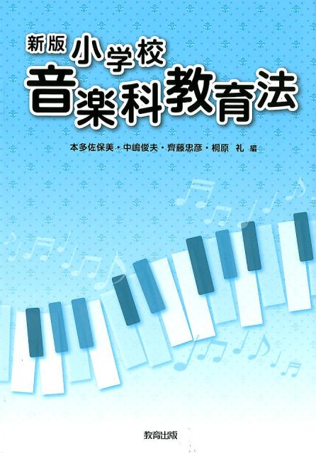 小学校音楽科教育法新版