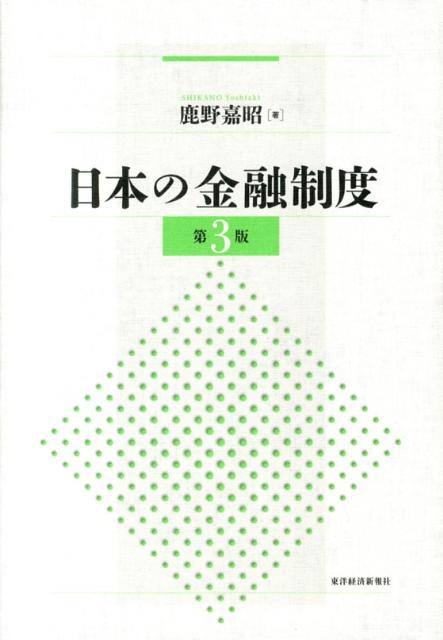 日本の金融制度第3版