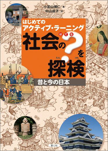 社会の？を探検（昔と今の日本）
