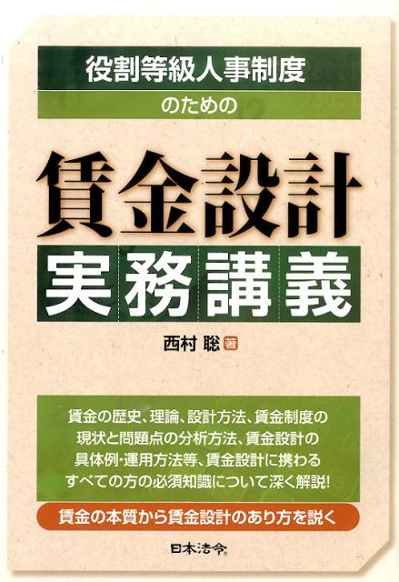 役割等級人事制度のための賃金設計実務講義