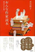 おんな作家読本（明治生まれ篇）