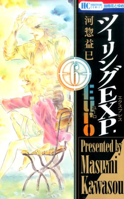 ツーリングEXP．Euro（6）