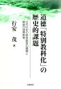 道徳「特別教科化」の歴史的課題 近代日本の修身教育の展開と戦後の道徳教育 