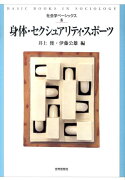 身体・セクシュアリティ・スポーツ