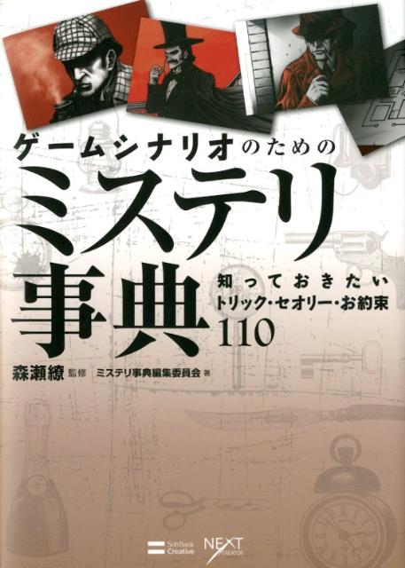 ゲームシナリオのためのミステリ事典