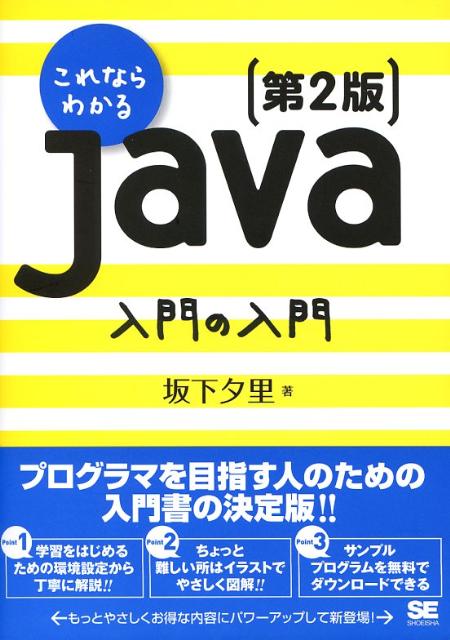 これならわかるJava入門の入門第2版 [ 坂下夕里 ]