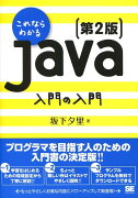 これならわかるJava入門の入門第2版