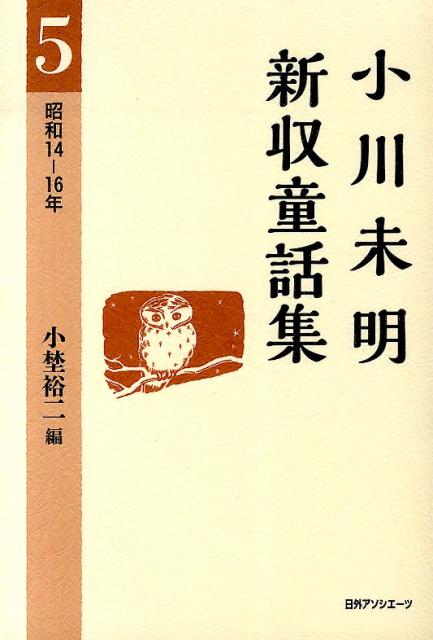 小川未明新収童話集（5（昭和14-16年））