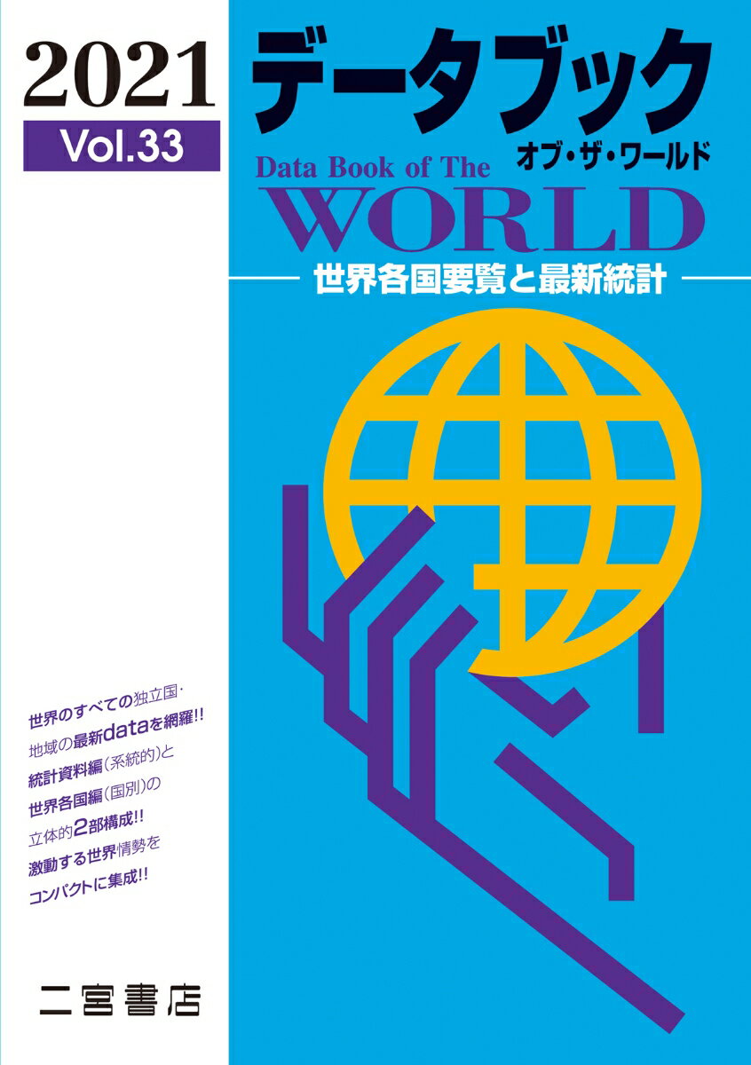 データブック　オブ・ザ・ワールド　2021 (vol.33) 世界各国要覧と最新統計 [ 二宮書店編集部 ]