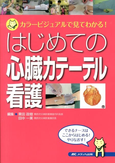 はじめての心臓カテーテル看護