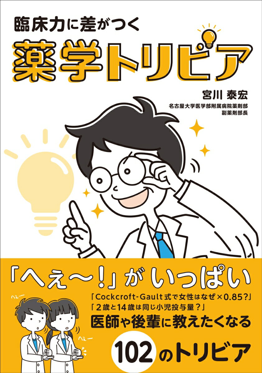 臨床力に差がつく 薬学トリビア