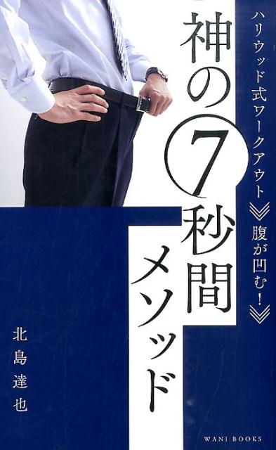 ７秒間とは身体を変えるために必要なゴールデンタイム。アスリート、モデル、一流の経営者の身体を変えた日本人が知らない自分史上最高の身体のつくり方。