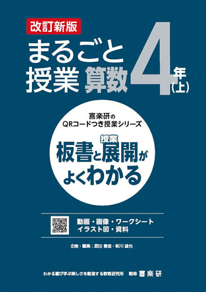 喜楽研のQRコードつき授業シリーズ 改訂新版 板書と授業展開がよくわかるまるごと授業算数4年(上)