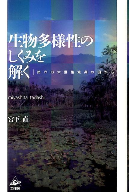 生物多様性のしくみを解く 第六の大量絶滅期の淵から [ 宮下直 ]