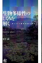 生物多様性のしくみを解く 第六の大量絶滅期の淵から 宮下直