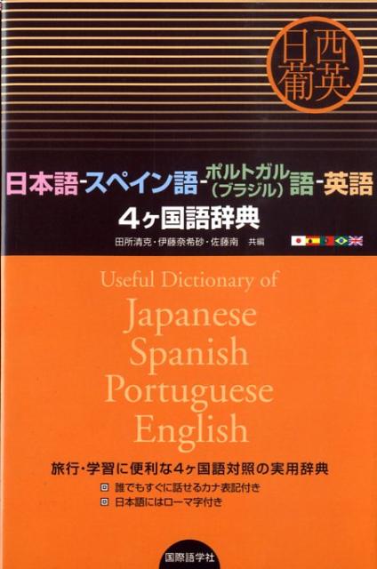日本語ースペイン語ーポルトガル（ブラジル）語ー英語4ケ国語辞典