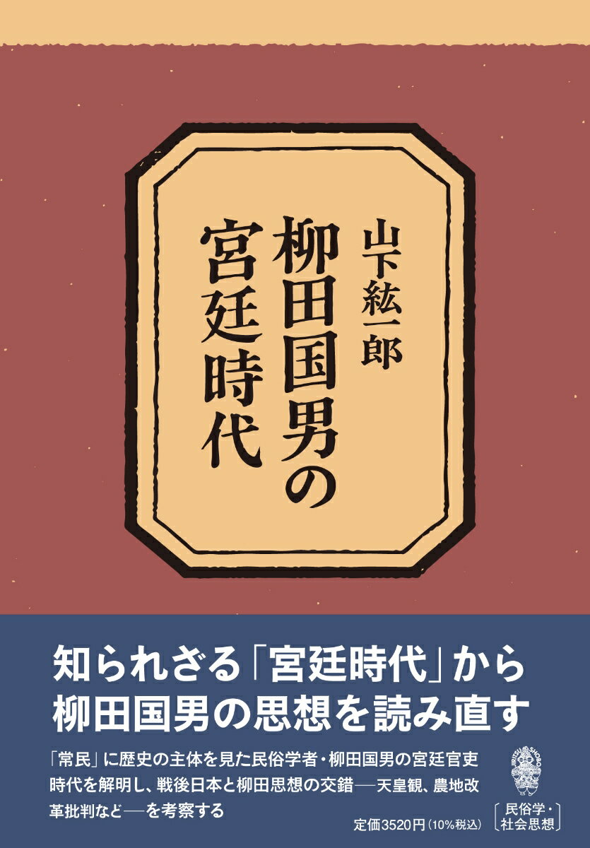 柳田国男の宮廷時代