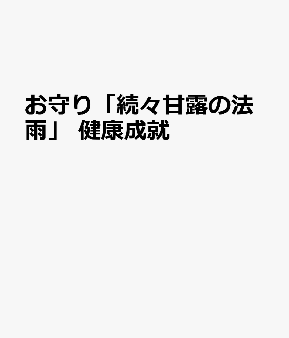 お守り「続々甘露の法雨」　健康成就