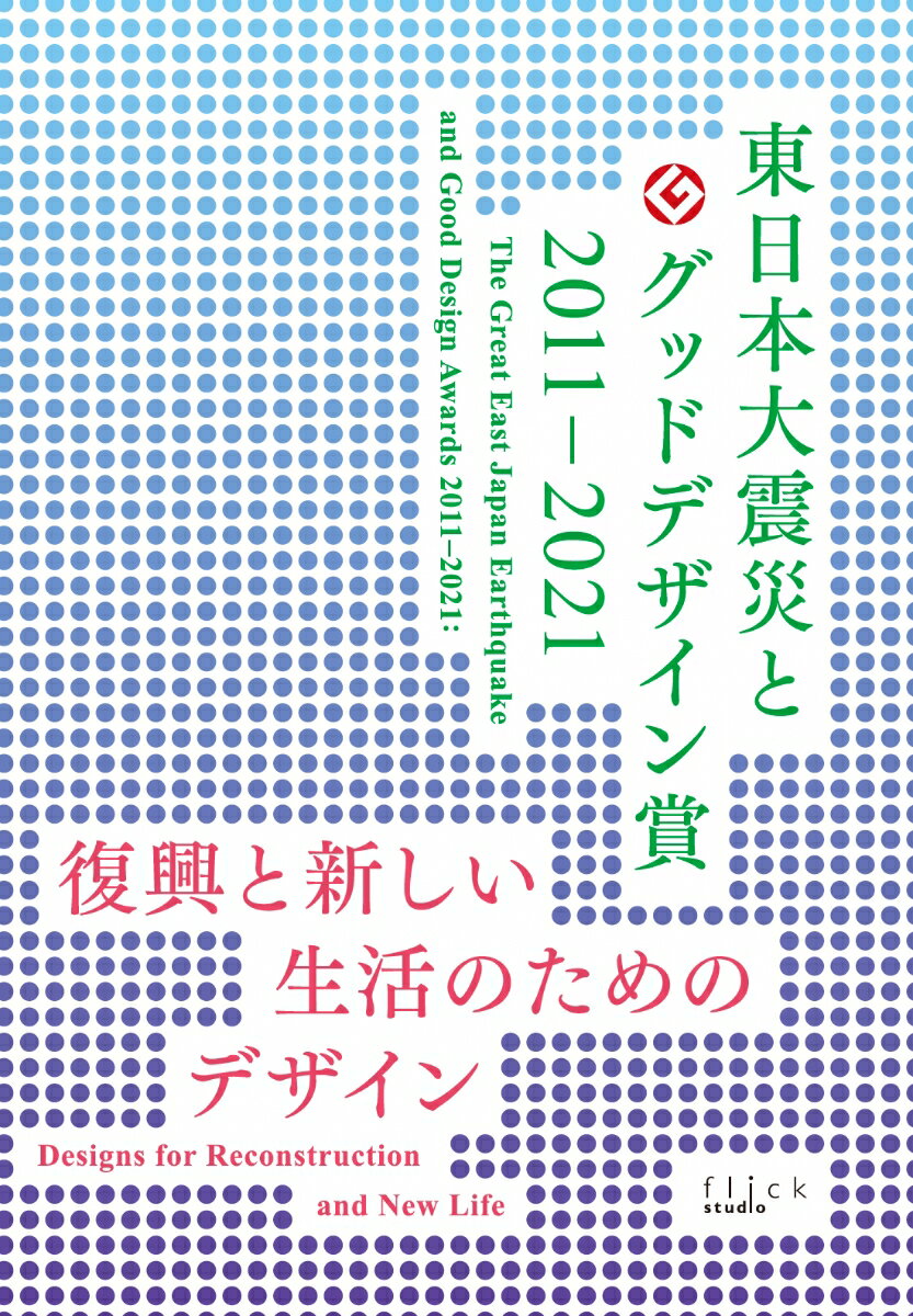 東日本大震災とグッドデザイン賞 2011-2021 復興と新しい生活のためのデザイン [ 日本デザイン振興会 ]