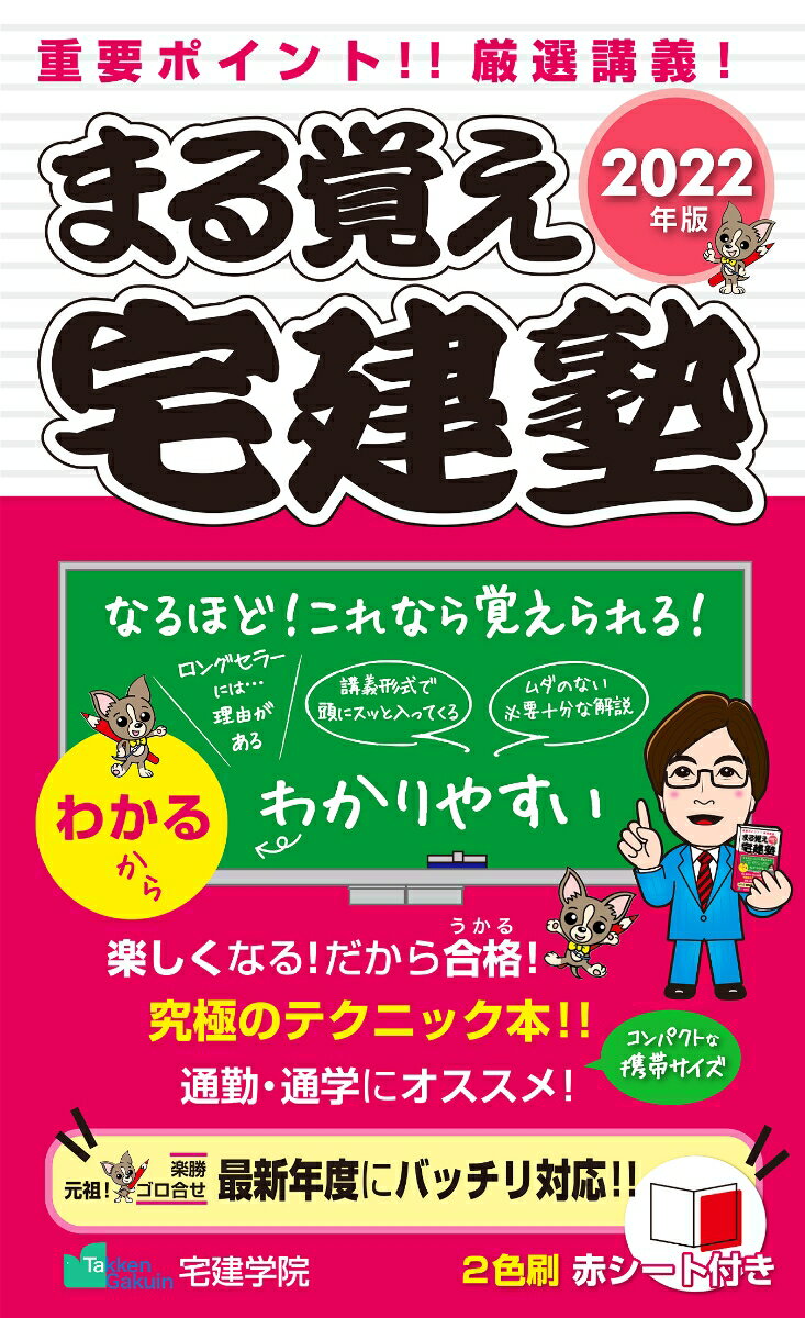 2022年版 まる覚え宅建塾