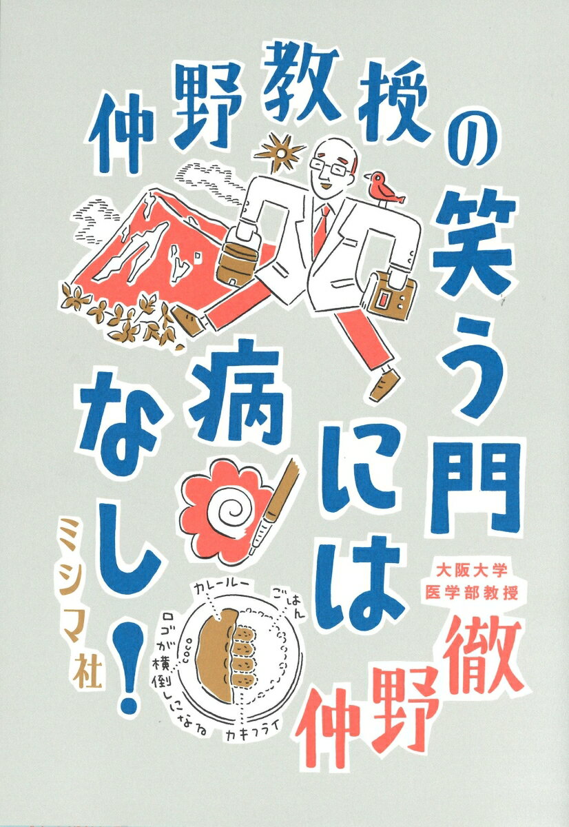 仲野教授の 笑う門には病なし！